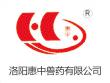 洛陽(yáng)惠中獸藥有限公司